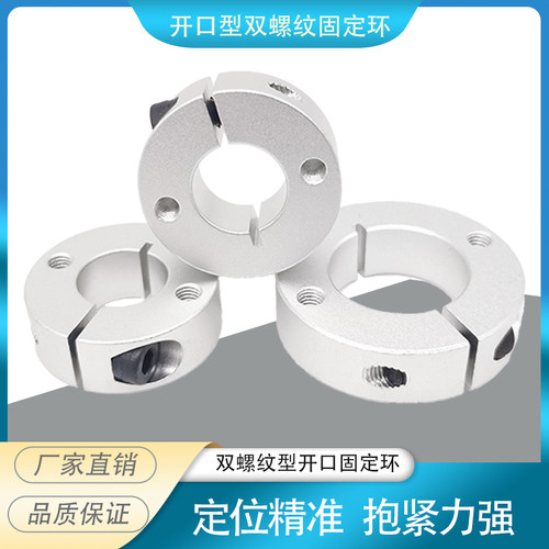 光轴固定环开口型双孔螺纹