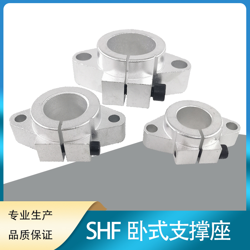 SHF铝合金SHF卧式支撑座高品质