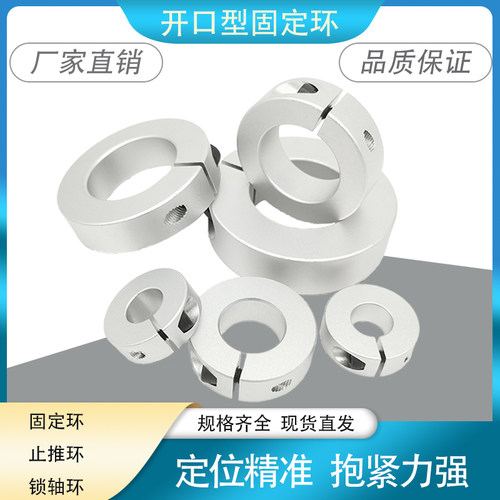 铝制开口型轴器固定环