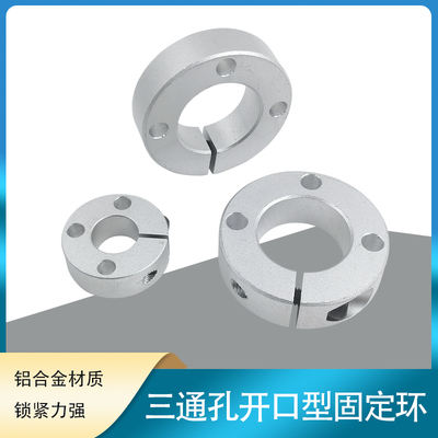 开口型固定环三通孔固定环