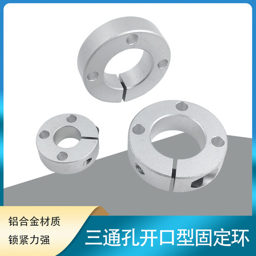 开口型固定环三通孔固定环
