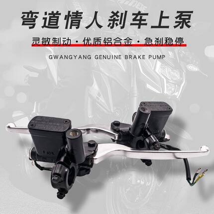 正品光阳原厂弯道情人刹车上泵小牛劲战鬼火150180前后碟刹油缸泵
