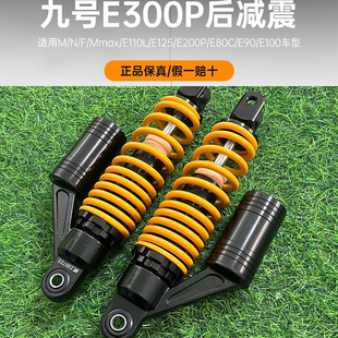 九号E300P原装后减震避震后平叉适配E系N系M系F系Mmax系改装配件