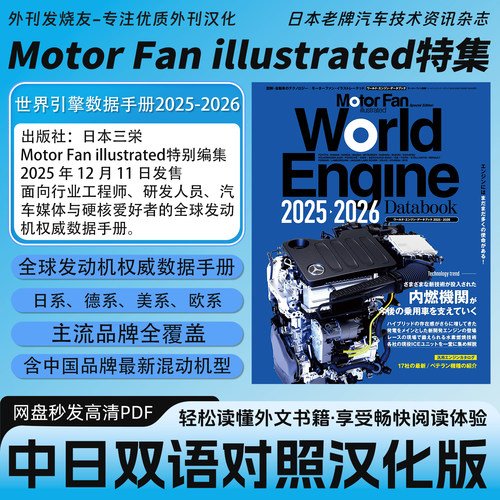中日双语Motor Fan illustrated/世界引擎数据手册汽车杂志电子版