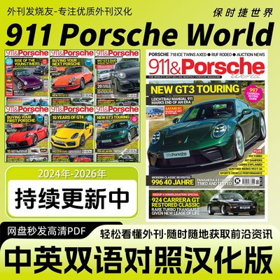 中英双语【911&Porsche World】英国保时捷权威杂志汽车资讯PDF版