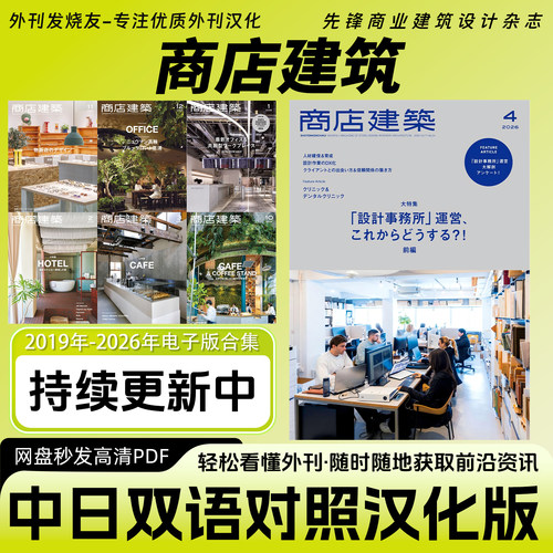 中日双语【商店建筑】日本建筑与室内设计杂志餐厅酒店咖啡厅设计