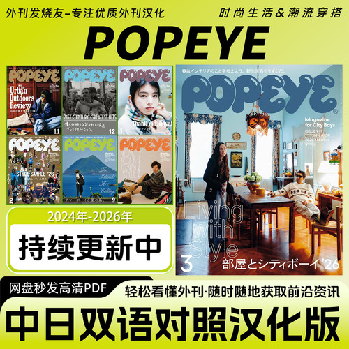 中日双语【POPEYE】日本休闲时尚生活潮流=穿搭杂志服饰搭配PDF
