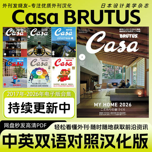 中日双语【Casa BRUTUS】日本家居软装美学室内建筑设计灵感杂志