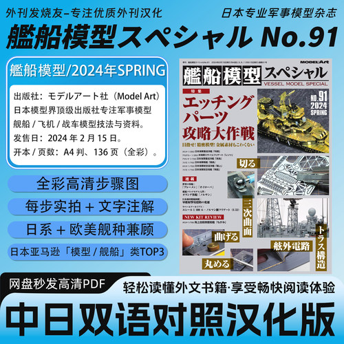 中日双语【艦船模型スペシャル】No.91日本军事模玩模型杂志PDF