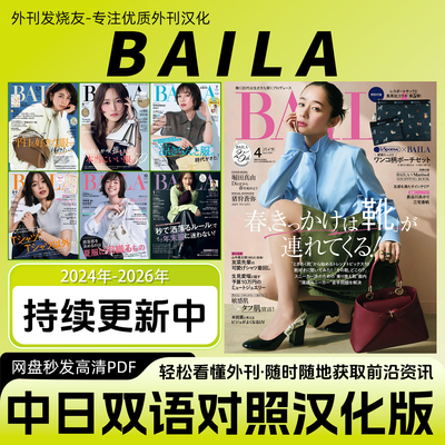 中日双语【BAILA】汉化日杂日本女性流行时尚OL风格穿搭潮流PDF版