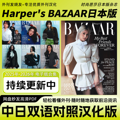 中日双语【BAZAAR/时尚芭莎日本版】时尚潮流穿搭服装杂志电子版