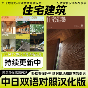 中日双语【住宅建筑】日本家居家装装饰装修设计杂志案例库电子版