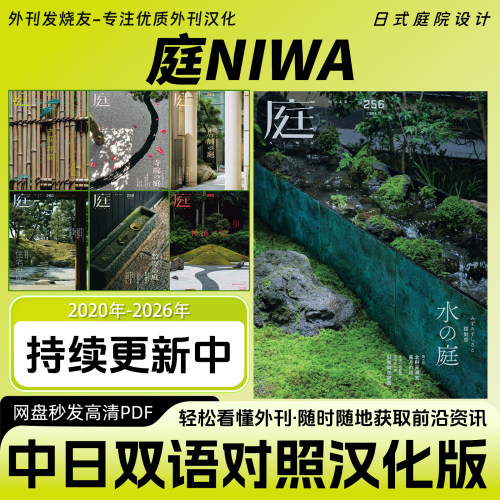 中日双语【庭NIWA】日本庭院设计花园景观室内设计装修素材杂志