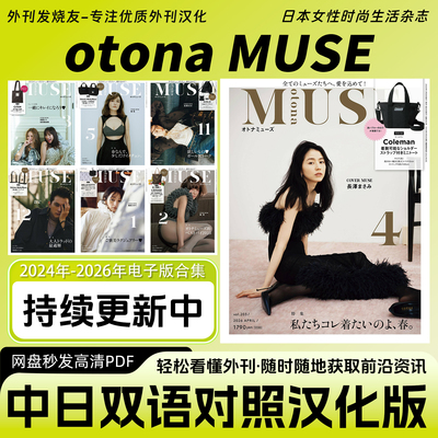 中日双语【otona MUSE】日本时尚穿搭美妆服饰女性生活杂志电子版