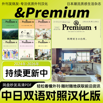 中日双语【&Premium】汉化日杂治愈焦虑生活指南杂志PDF电子版