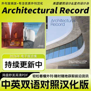 中英双语【Architectural Record】美国建筑&室内设计杂志电子版