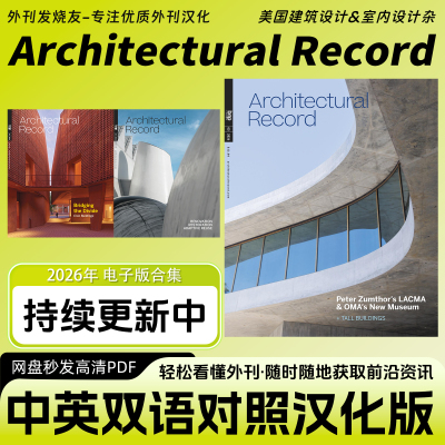 中英双语【Architectural Record】美国建筑&室内设计杂志电子版