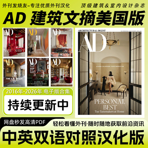 中英双语【AD建筑文摘美国版】专业室内设计&建筑设计杂志电子版