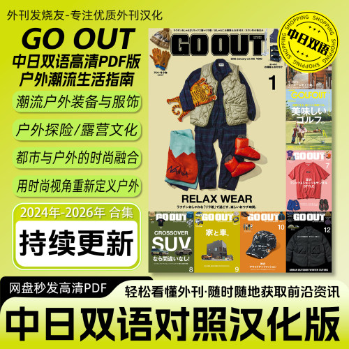 中日双语【GO OUT】汉化版日本男性户外休闲时尚穿搭杂志电子版