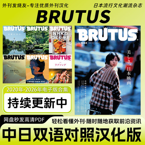 中日双语【BRUTUS】汉化日杂时尚美食旅行设计艺术生活PDF