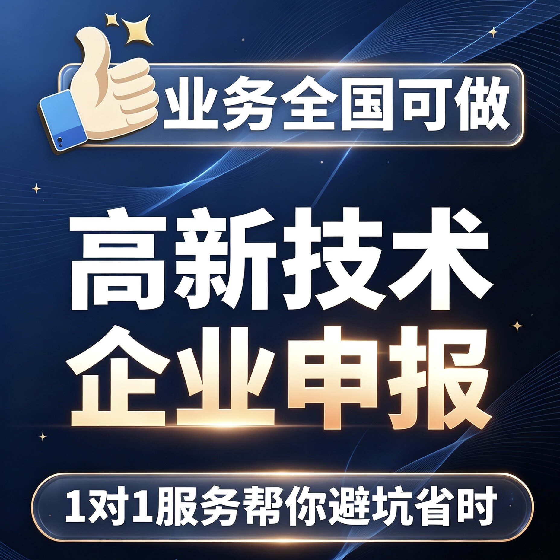 北京高新技术企业认定高企认定高新办理高企申报服务培育全国代办图片