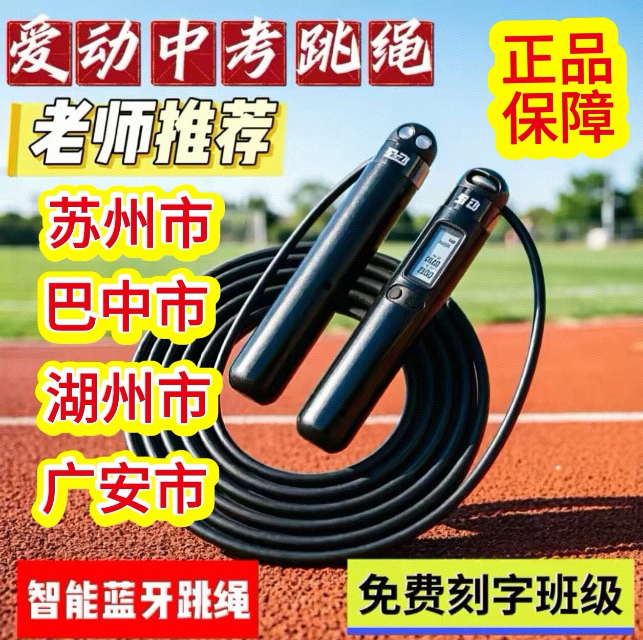 爱动跳绳电子蓝牙计数计时中考专用学生体育考试										