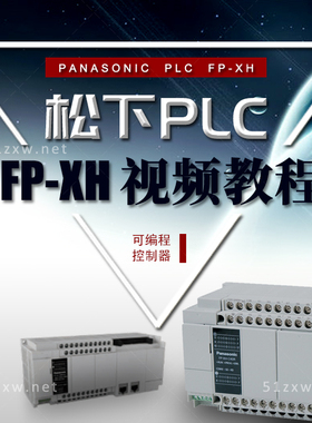 【我要自学网】松下FPXH系列PLC视频教程  G720