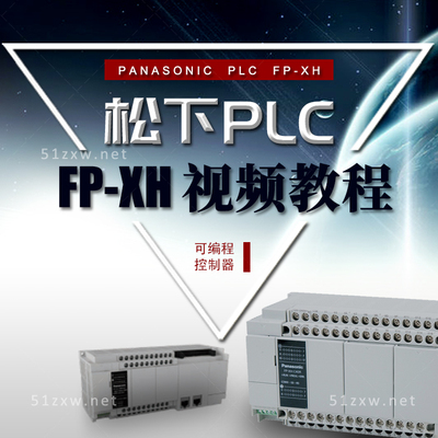 【我要自学网】松下FPXH系列PLC视频教程  G720