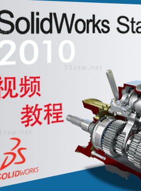 【我要自学网】Solidwork2010教程 F331