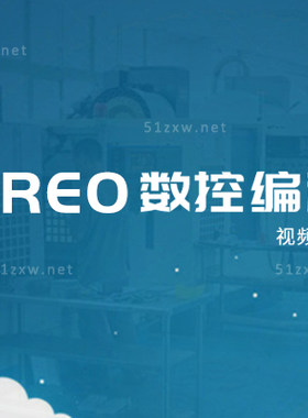 【我要自学网】CREO2.0数控编程视频教程 F462