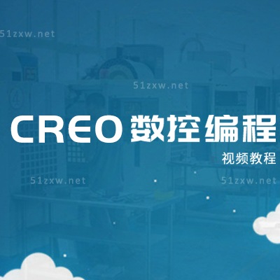 【我要自学网】CREO2.0数控编程视频教程 F462