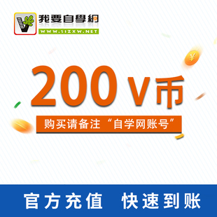 我要自学网V币 卡 20元