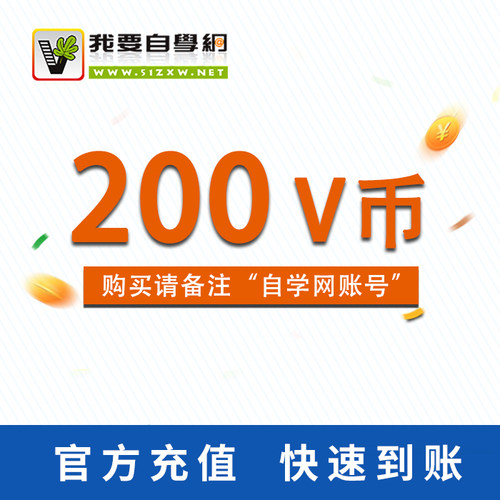我要自学网V币(20元卡)