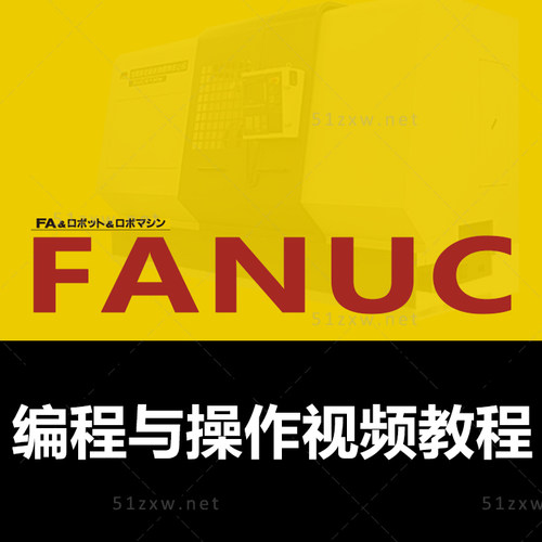 【我要自学网】Fanuc编程与操作视频教程 G588