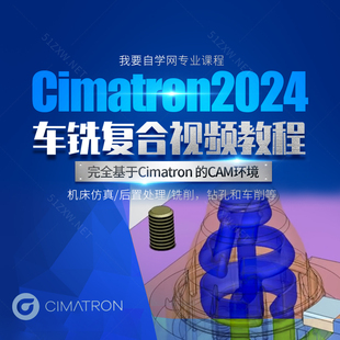 【我要自学网】Cimatron2024车铣复合视频教程 F1291 定轴/联动