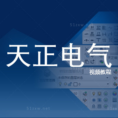 【我要自学网】天正电气视频教程/T20天正 C579
