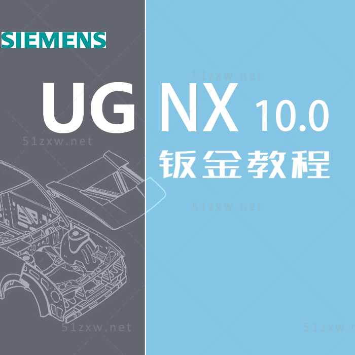 【我要自学网】UG10钣金视频教程 F607