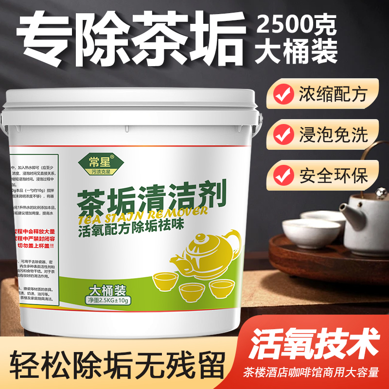 常星水垢茶垢清洁剂除垢去污神器