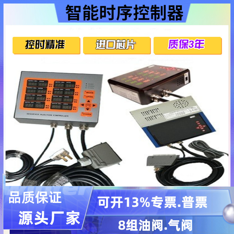 热流道时序控制器气阀油阀通用智能控时延时器时间顺序控制器进口