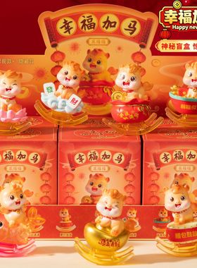 2026马年幸福加马盲盒树脂摆件