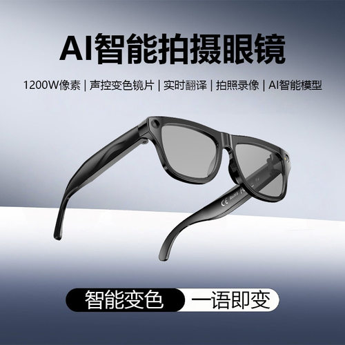 崇戴AI智能眼镜1200W像素多功能拍照翻译识别通话声控变色
