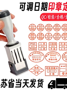 可调日期印章定刻受控作废文件PASS/QC/IPQC品质检验合格盖章定做