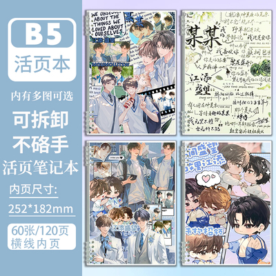 小说某某江添盛望同款b5活页笔记本子学生课堂作业本日记本记事本