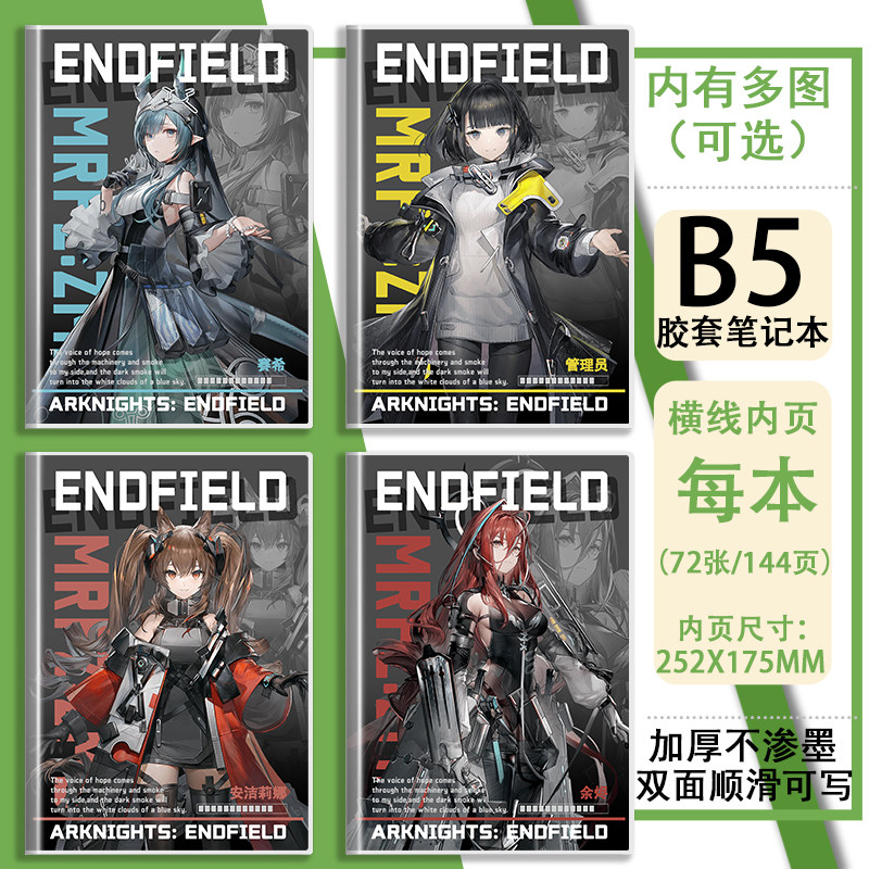 终末地赛希管理员余烬B5笔记本学生专用文具作业日记横线抄录本子