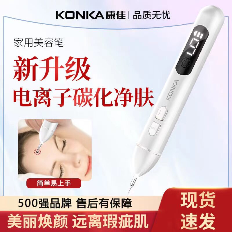 康佳点痣笔激光非无痛去斑笔全身快速不留疤去痣神器美容仪器家用