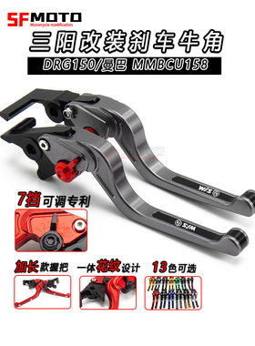 适用三阳DRG150/曼巴MMBCU158改装刹车牛角 带驻车功能手刹离合