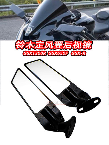 铃木改装定风翼后视镜
