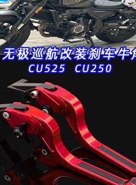 适用无极CU250 CU525 SR250GT SR4Max SR150GT改装长款刹车牛角件