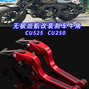 适用无极CU250 CU525 SR250GT SR4Max SR150GT改装长款刹车牛角件