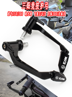 三阳巡弋150巡弋300改装刹车牛角护手九妹Z300哈士奇飞度车把护弓